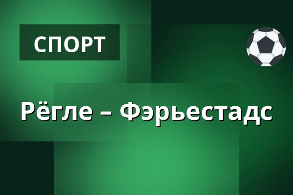 Рёгле – Фэрьестад — Ängelholm