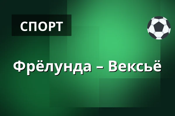 Фрёлунда – Векшё — Гётеборг