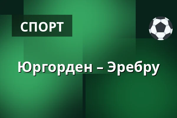 Юргорден – Эребру — Стокгольм