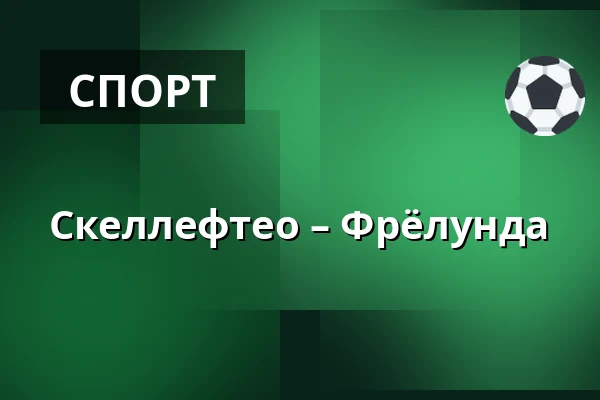 Шеллефтео – Фрёлунда — Skellefteå