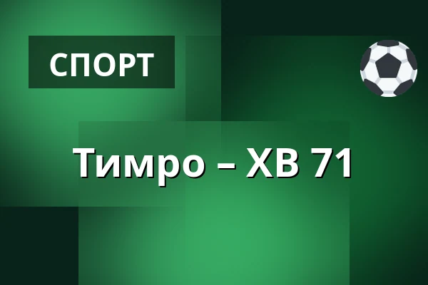 Тимро – ХВ 71 — Timrå