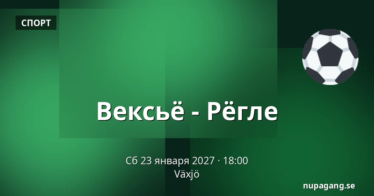 Векшё – Рёгле — Växjö