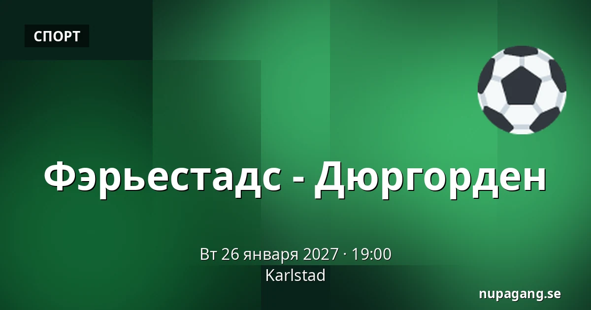 Фэрьестад – Юргорден — Karlstad