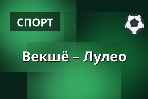 Векшё – Лулео — Växjö