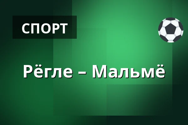 Рёгле – Мальмё — Ängelholm