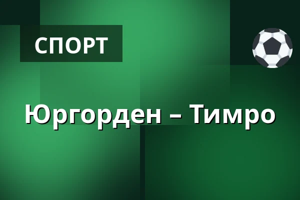 Юргорден – Тимро — Стокгольм