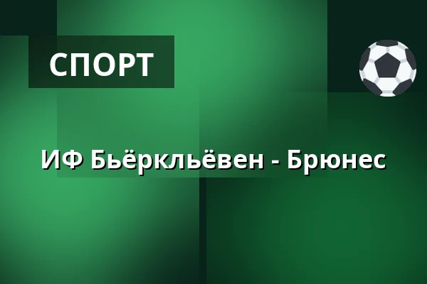 ИФ Бьёрклёвен – Брюнес — Umeå
