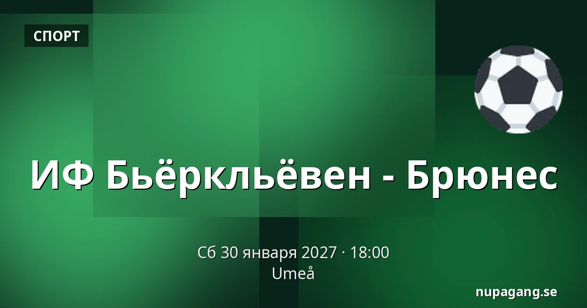 ИФ Бьёрклёвен – Брюнес — Umeå