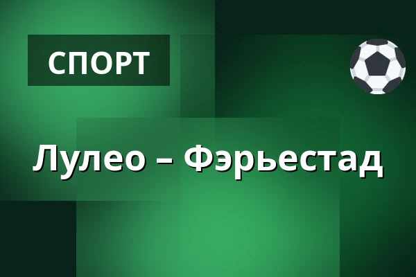 Лулео – Фэрьестад — Luleå