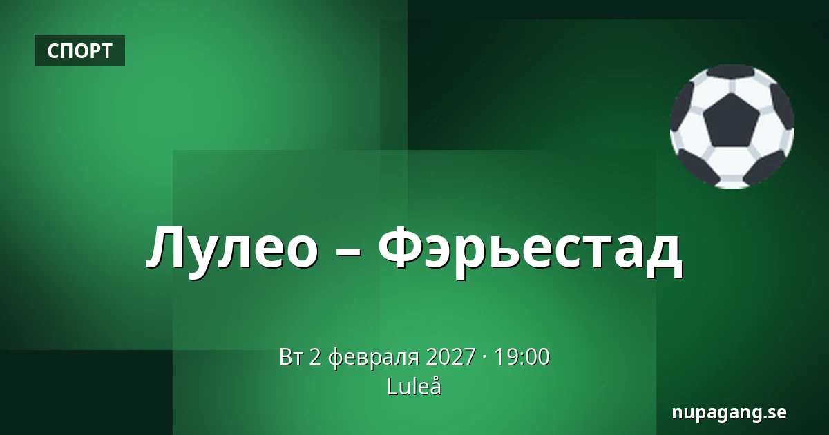 Лулео – Фэрьестад — Luleå
