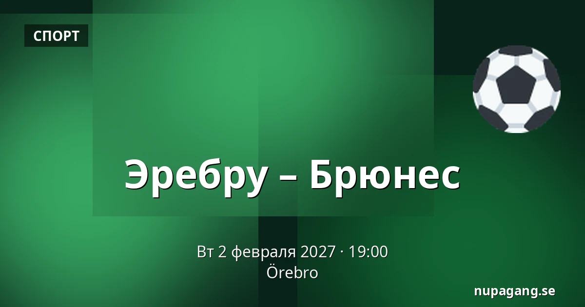 Эребру – Брюнес — Örebro