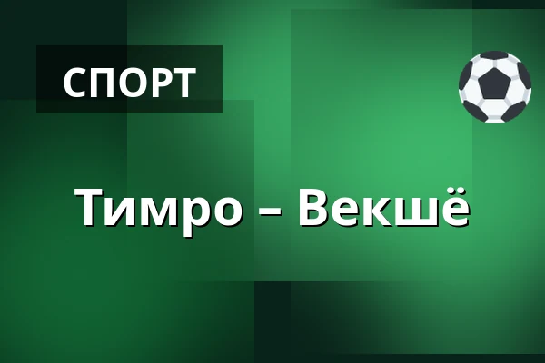 Тимро – Векшё — Timrå