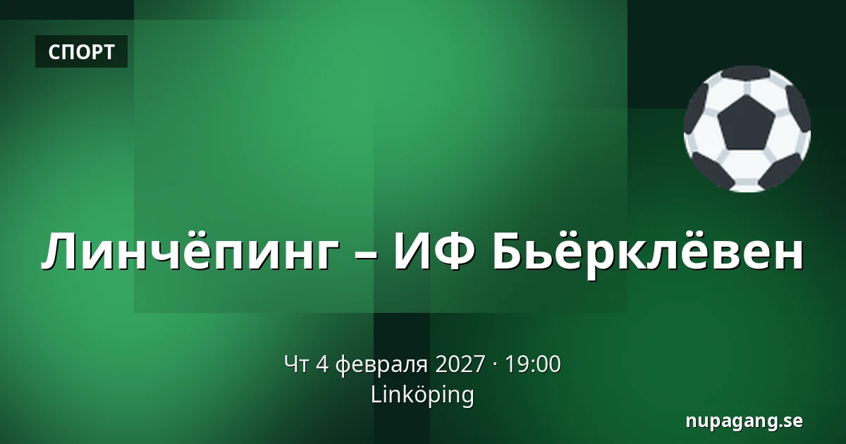Линчёпинг – ИФ Бьёрклёвен — Linköping