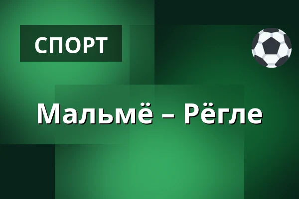 Мальмё – Рёгле — Мальмё