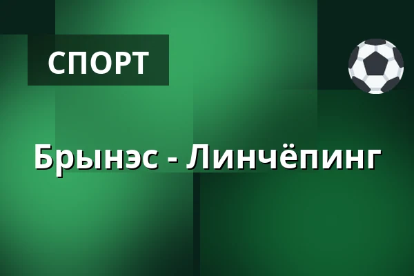 Брюнес – Линчёпинг — Gävle