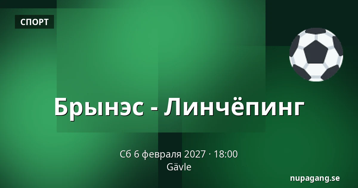 Брюнес – Линчёпинг — Gävle