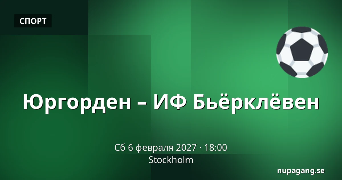 Юргорден – ИФ Бьёрклёвен — Стокгольм