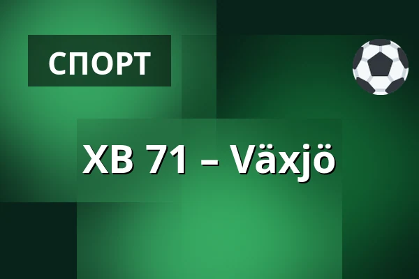ХВ 71 – Векшё — Jönköping