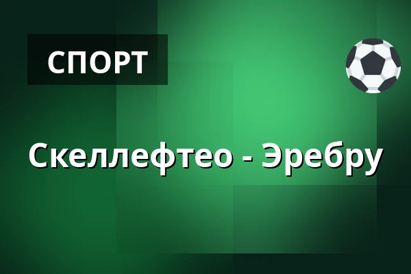 Шеллефтео – Эребру — Skellefteå