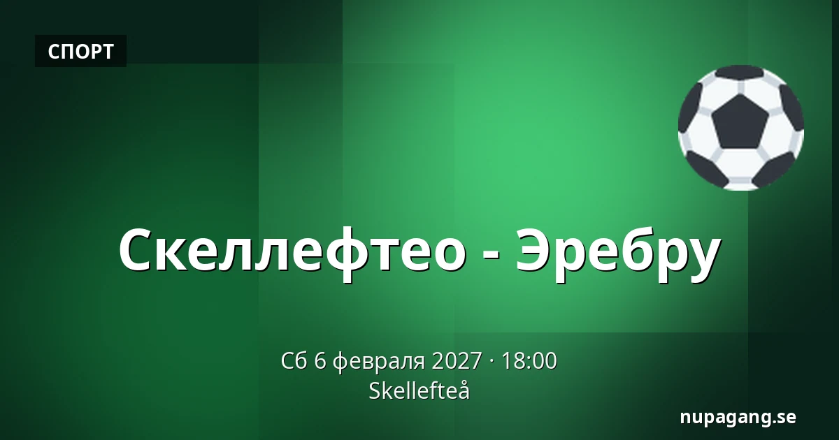 Шеллефтео – Эребру — Skellefteå