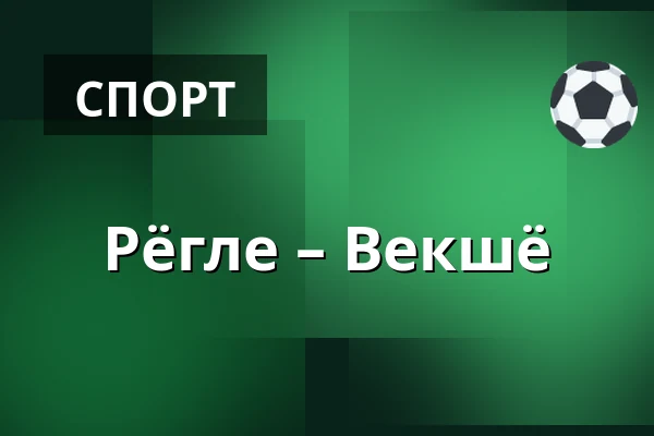 Рёгле – Векшё — Ängelholm