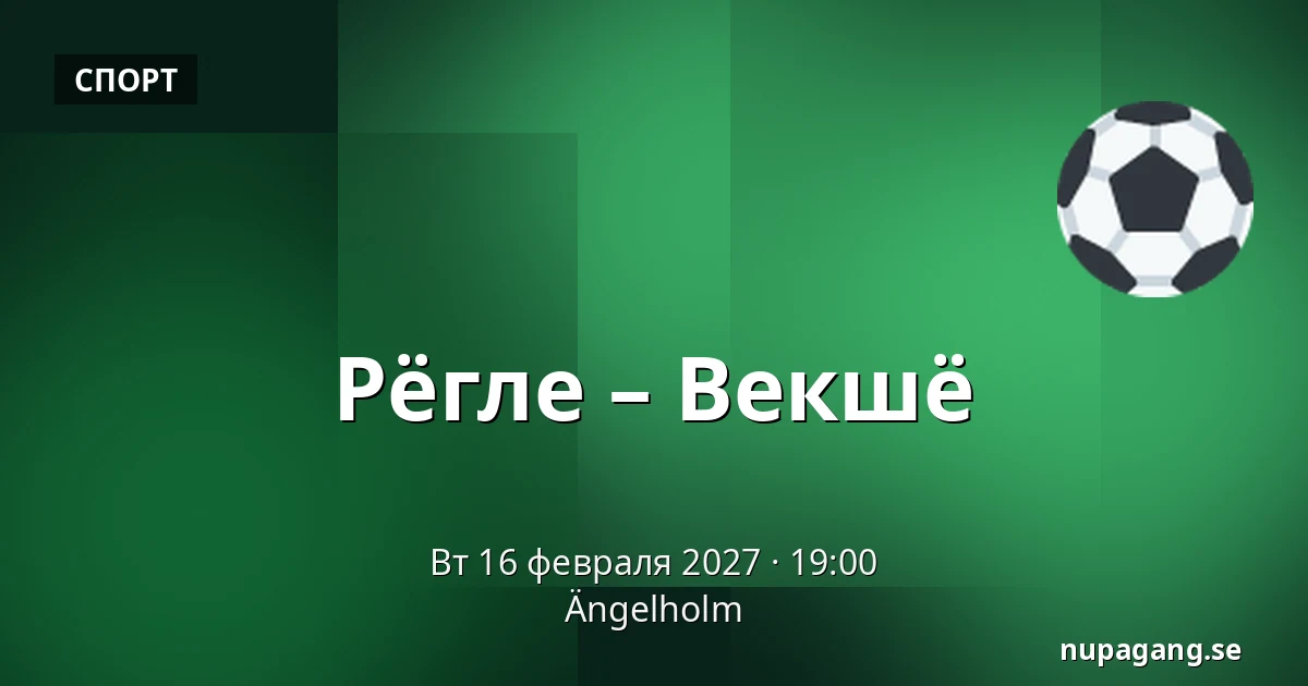 Рёгле – Векшё — Ängelholm