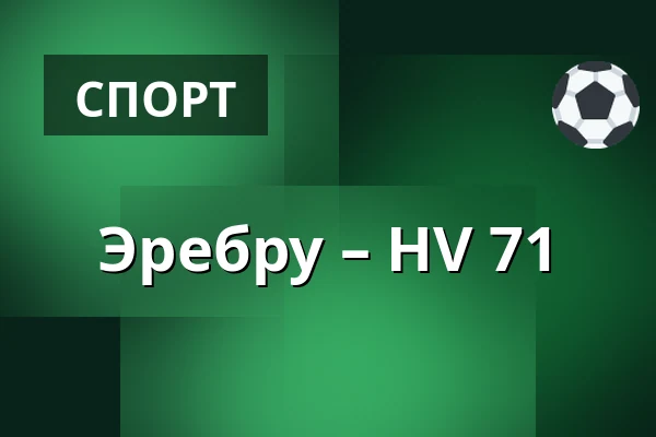 Эребру – ХВ 71 — Örebro