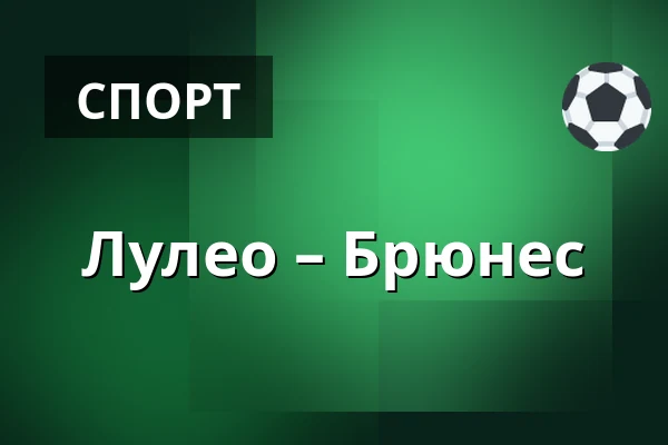 Лулео – Брюнес — Luleå