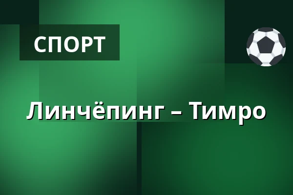 Линчёпинг – Тимро — Linköping