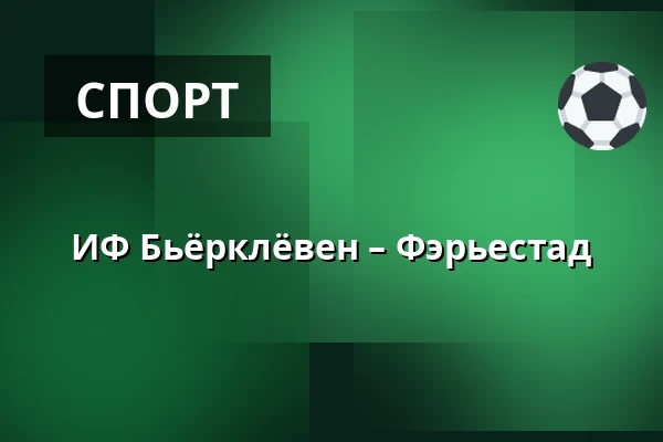 ИФ Бьёрклёвен – Фэрьестад — Umeå