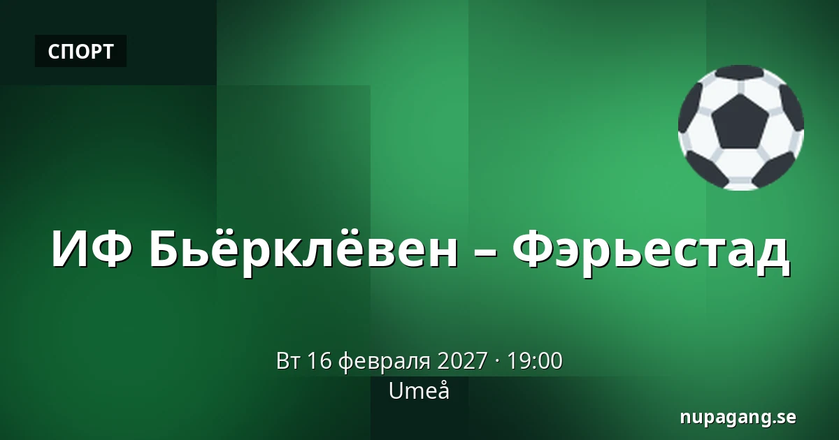 ИФ Бьёрклёвен – Фэрьестад — Umeå