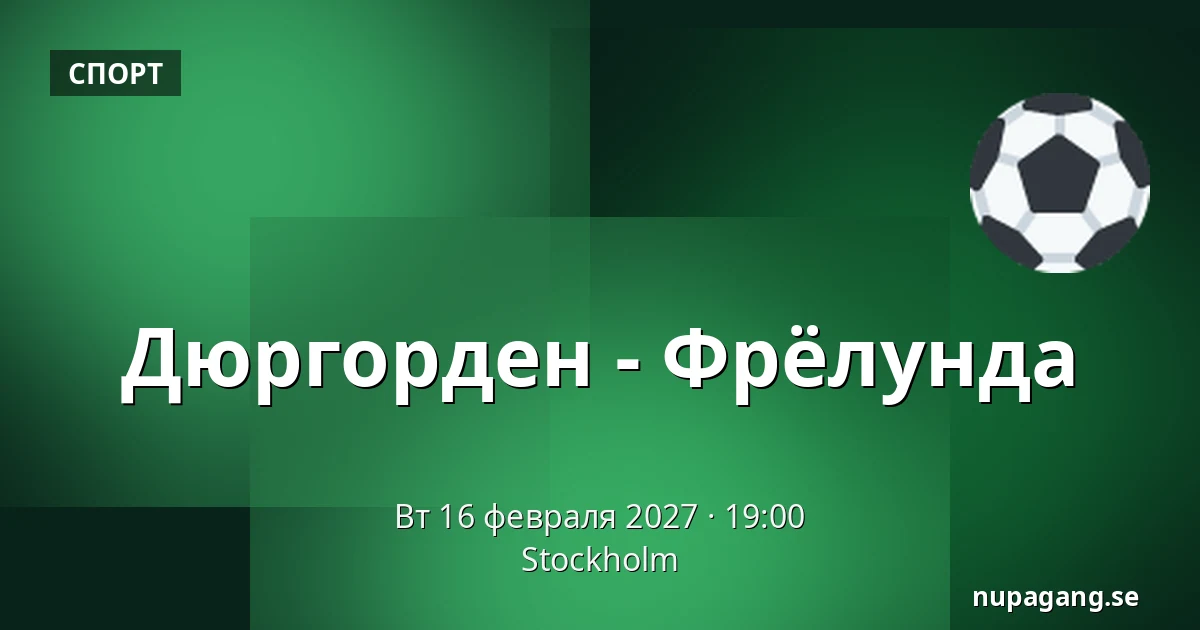 Юргорден – Фрёлунда — Стокгольм