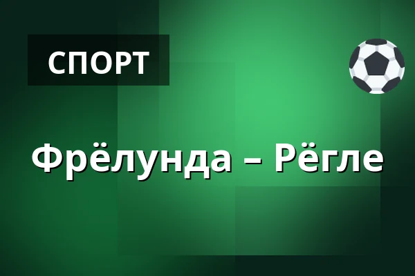 Фрёлунда – Рёгле — Гётеборг