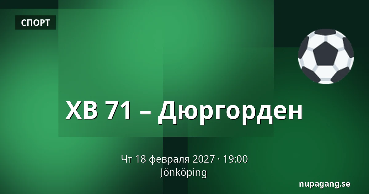 ХВ 71 – Юргорден — Jönköping