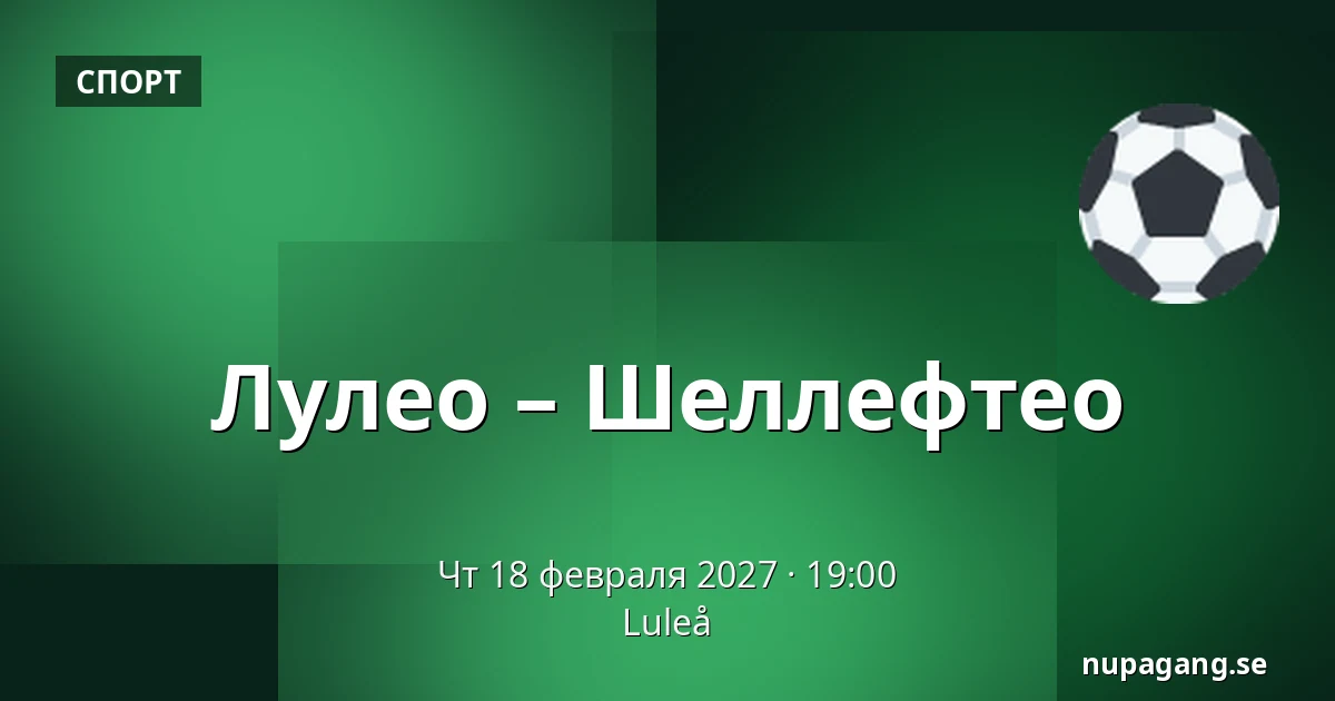 Лулео – Шеллефтео — Luleå