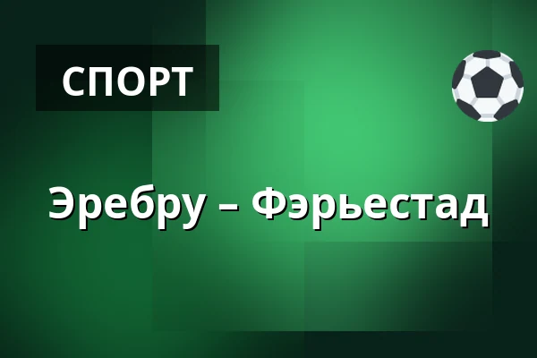 Эребру – Фэрьестад — Örebro