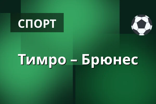 Тимро – Брюнес — Timrå