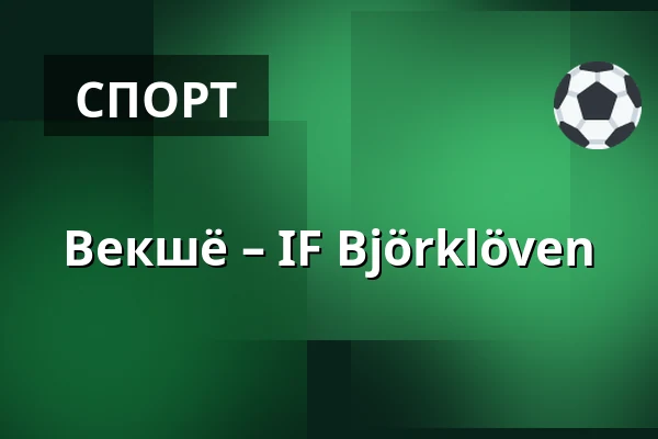 Векшё – ИФ Бьёрклёвен — Växjö