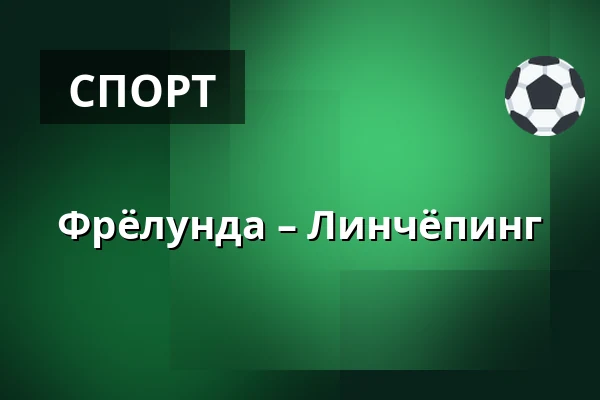 Фрёлунда – Линчёпинг — Гётеборг