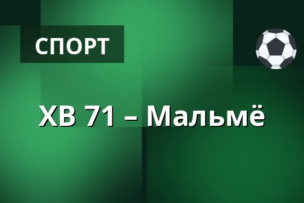 ХВ 71 – Мальмё — Jönköping