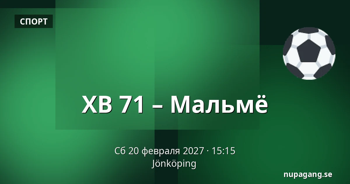 ХВ 71 – Мальмё — Jönköping