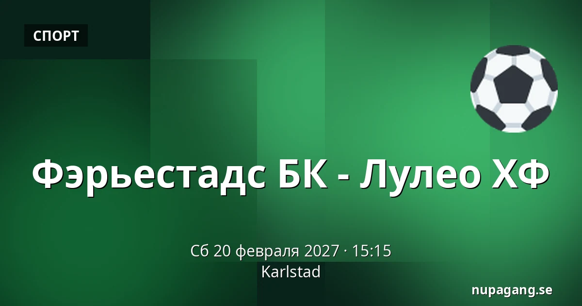 Фэрьестад – Лулео — Karlstad