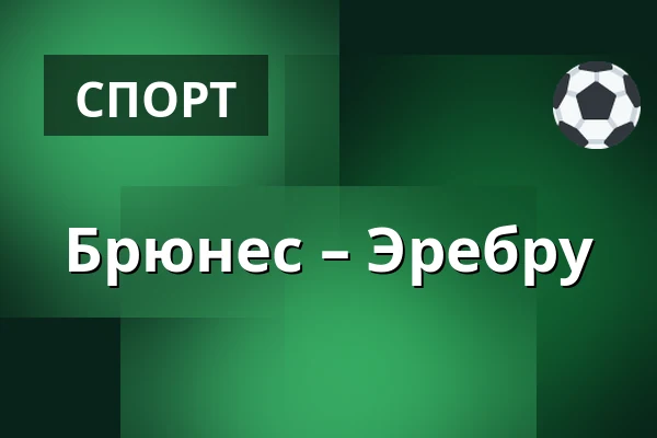 Брюнес – Эребру — Gävle