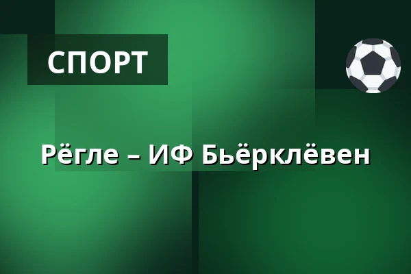 Рёгле – ИФ Бьёрклёвен — Ängelholm