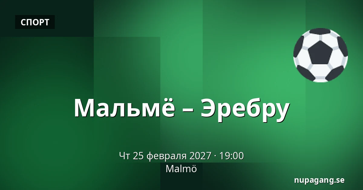 Мальмё – Эребру — Мальмё