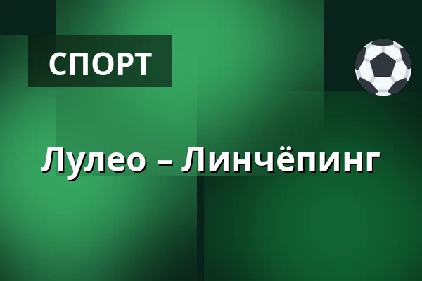 Лулео – Линчёпинг — Luleå