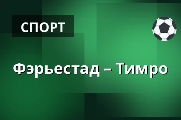 Фэрьестад – Тимро — Karlstad
