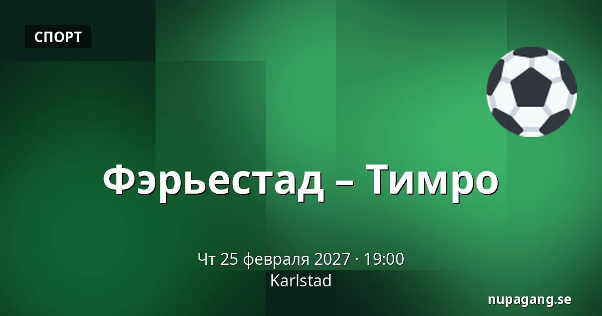 Фэрьестад – Тимро — Karlstad