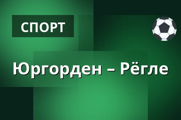Юргорден – Рёгле — Стокгольм