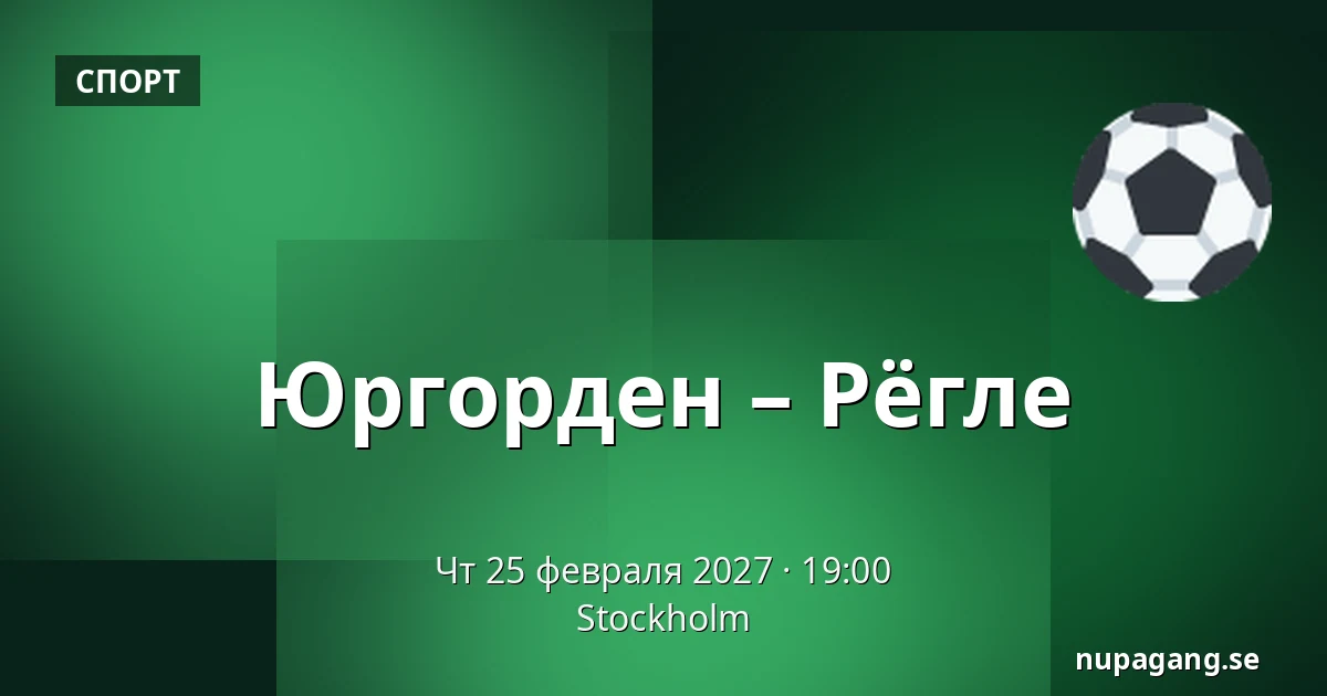 Юргорден – Рёгле — Стокгольм